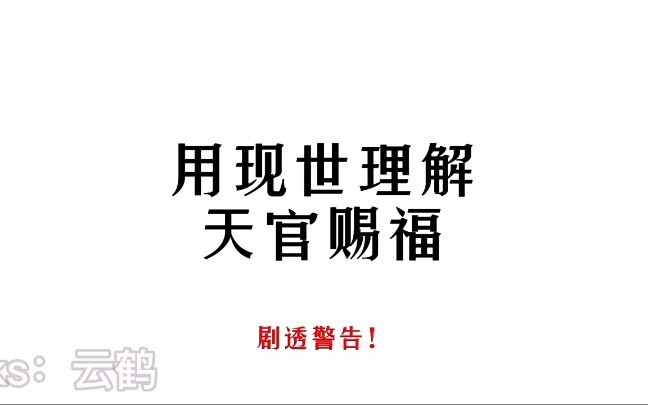用现世理解天官赐福（二）