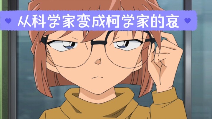 从科学家变成柯学家的哀