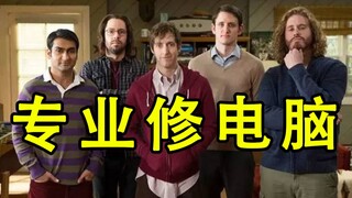 《硅谷》程序员必看的一部美剧
