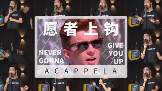 【你被骗了】新人UP主100%还原金曲《Never Gonna Give You Up》仅凭一张嘴！