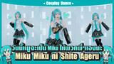 【Cover Dance】วันนี้หนูจะเป็นMiku ให้พวกพี่ๆเองนะ-"Miku Miku ni Shite Ageru♪ "