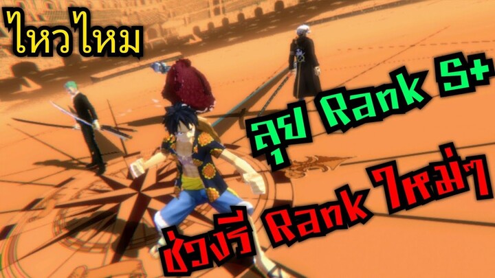 Onepiece bounty rush ไต่Rank ช่วงต้นฤดูกาล ไหวไหม 🔥🔥🔥