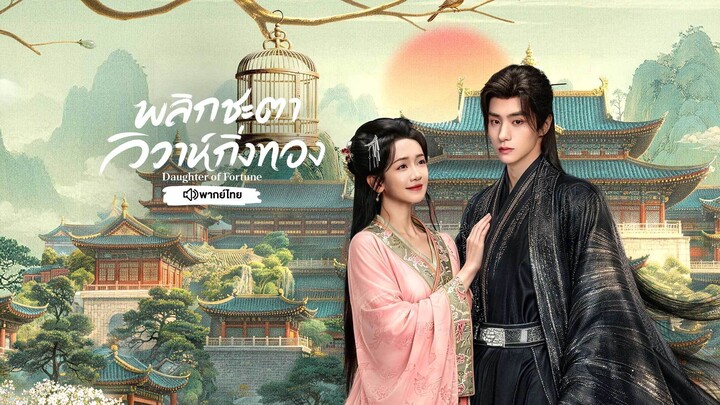 EP.12-13 พลิกชะตาวิวาห์กิ่งทอง พากย์ไทย