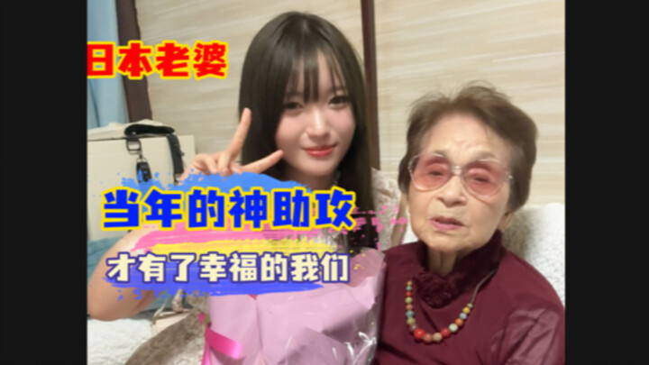 بفضل المساعدة الخارقة التي قدمتها جدتي في ذلك الوقت، وُجدت أنا وناتشو اليوم!