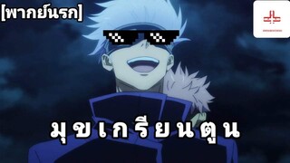 มุข เกรียนตูน พากย์นรกep 6