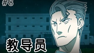 [监狱日记] 教导员