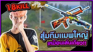 Free Fire 18 Kill สุ่มทีมแมพใหญ่ #PAJO