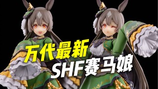 现货500值么?! 万代shf赛马娘 里见光钻【浅评】