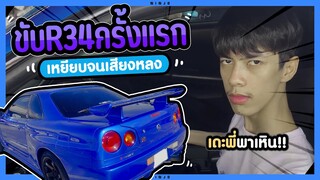 ขับ R34 ครั้งแรกเหยียบอย่างมัน