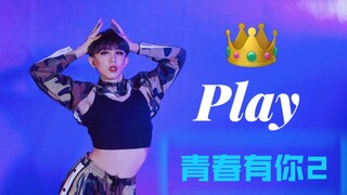 【大哲】青春有你2安崎组公演《Play》全曲实力翻跳~