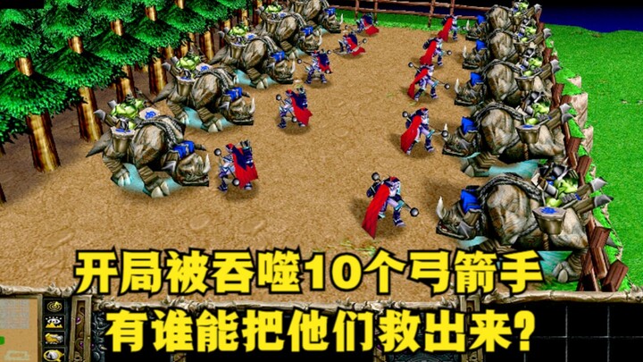 “Warcraft III”, di awal permainan 10 pemanah ditelan habis, siapa yang bisa menyelamatkan mereka?