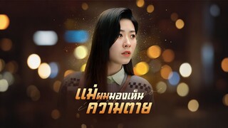 [ดูฟรีเต็มเรื่อง] แม่ผมมองเห็นความตาย (ซับไทย)