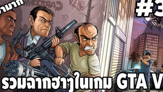 รวมฉากฮาๆในเกม GTA V 3 - Best GTA V Funny Moments easy boy