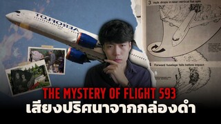 เสียงปริศนา!!! ในห้องนักบิน l The Mystery of Flight 593