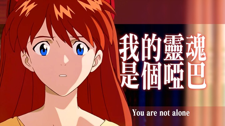 【明日香】「我的灵魂是个哑巴」