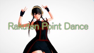 【SPYxFAMILY MMD】Rakuten Point Dance #YorForer  PART.2