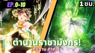 ตอนที่ 0-10 | สปอยมังงะจีน!! จอมยุทธ์ภูตถังซาน ภาค3