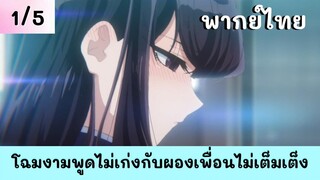 โฉมงามพูดไม่เก่งกับผองเพื่อนไม่เต็มเต็ง พากย์ไทย EP.1/5