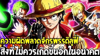 วันพีช - ความผิดพลาดจักรพรรดิลูฟี่ สิ่งที่ไม่ควรเกิดขึ้นอีกในอนาคต !? - OverReview