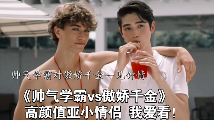 《帅气学霸vs傲娇千金》 高颜值亚小情侣 我爱看！
