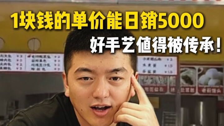 With a unit price of just 1 yuan, daily sales can reach 5,000—this fine craftsmanship deserves to be