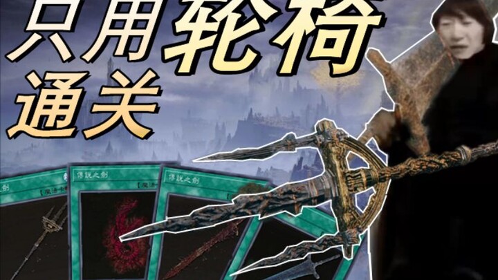 【Makanan Pendamping Digital】Menyelesaikan Elden Ring Hanya dengan Kursi Roda ①