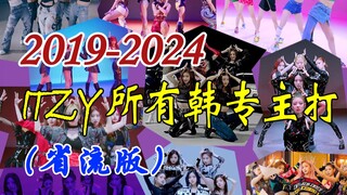 لحظة! ألقِ نظرة سريعة على جميع ألبومات ITZY الكورية بسرعة بث منخفضة!