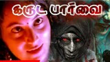கருட பார்வை ( Garuda paarvai) Tamil movie # Horror #Thriller