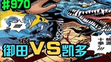 One Piece Chapter 970: Oden VS Kaido, I, Kaido, would like to call you the strongest two-sword style
