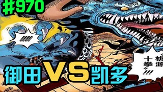 One Piece Chapter 970: Oden VS Kaido, I, Kaido, would like to call you the strongest two-sword style