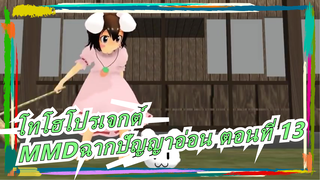 [โทโฮโปรเจกต์|MMD]คอลเลกชั่นของฉากปัญญาอ่อน ตอนที่ 13