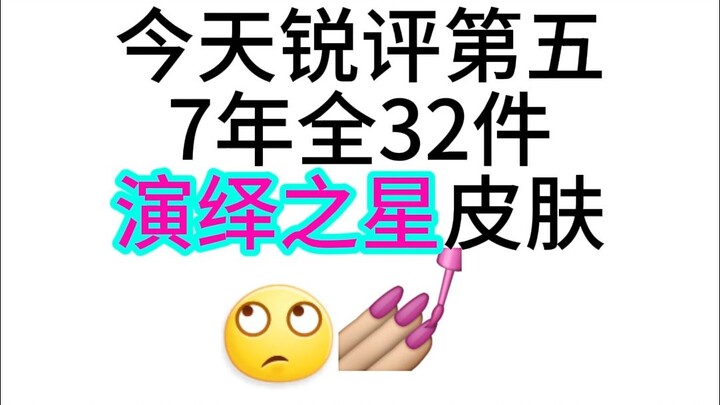 Phê bình sắc bén: Toàn bộ 32 trang phục Diễn Nghệ Chi Tinh của Phiên Bản 5!