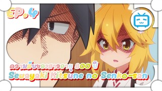 02:00 Sewayaki Kitsune no Senko san ความลับของสาวน้อย อายุ 800 ปี !!!!