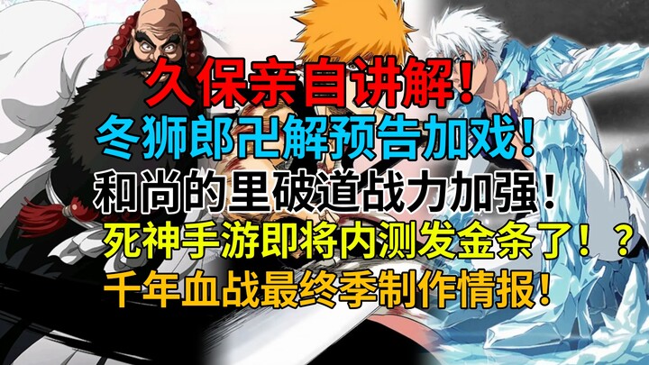 Kubo explains it himself! The monk's Utahado combat power is enhanced! Toushirou's Bankai may be exp