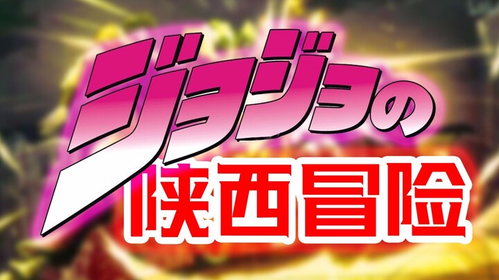 JOJO's Shaanxi Adventure