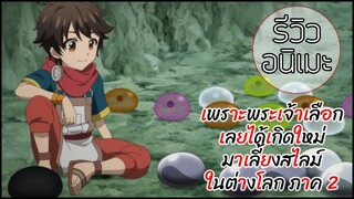 รีวิวอนิเมะ Kami-tachi ni Hirowareta Otoko 2nd (2023)