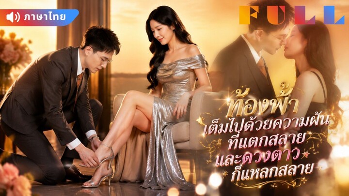 【พากย์ไทย】💞ดาราสาวจ้างบอดี้การ์ดมาปกป้อง! ไม่คิดว่าคนข้างกายจะกลายเป็นรักแท้ของเธอ