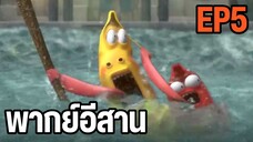 หนอนหรรษา พากย์อีสาน EP5