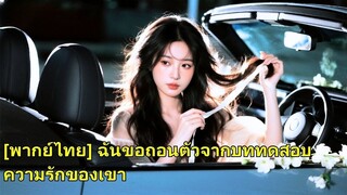 (เต็มเรื่อง) หลังจากคบหากันมาเจ็ดปี แม่ของแฟนสาวก็ป่วยหนัก เธอขอร้องให้แฟนหนุ่มยืมเงินเธอไปรับ