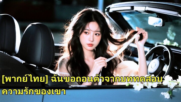 (เต็มเรื่อง) หลังจากคบหากันมาเจ็ดปี แม่ของแฟนสาวก็ป่วยหนัก เธอขอร้องให้แฟนหนุ่มยืมเงินเธอไปรับ