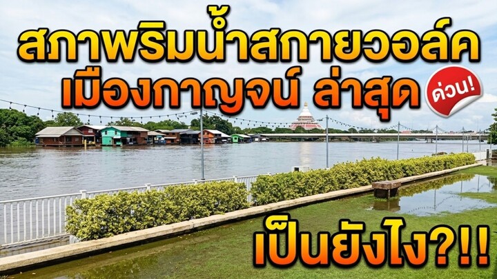 สภาพริมน้ำสกายวอล์กเมืองกาญจน์ล่าสุด