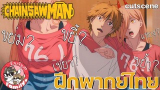 Chainsaw Man (คัตซีน)พากย์ไทย