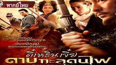 ตี๋เหรินเจี๋ย ดาบทะลุคนไฟ Detective Dee : The Mystery of the Phantom Flame  พากย์ไทย [2010]