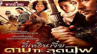 ตี๋เหรินเจี๋ย ดาบทะลุคนไฟ Detective Dee : The Mystery of the Phantom Flame  พากย์ไทย [2010]