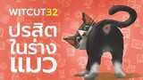 WiTcut:32 "ปรสิต ในร่างแมว" ซอมบี้มีอยู่จริง!?