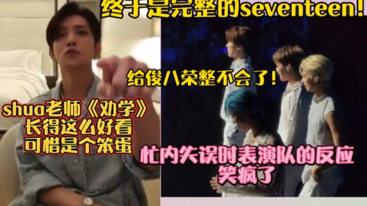 忙内失误时表演队哥哥们的反应！笑疯了！给俊八荣整不会了！洪知秀红酒芝士《劝学》 终于是完整的seventeen！珉奎回归！220826