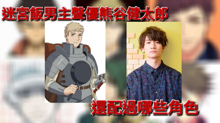 迷宫饭男主声优熊谷健太郎還配過哪些角色