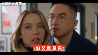 【SNL中字】伯 文 是 直 男