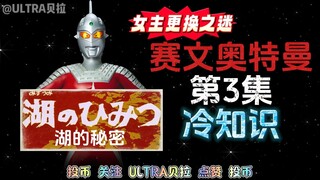 赛文奥特曼第3集的冷知识
