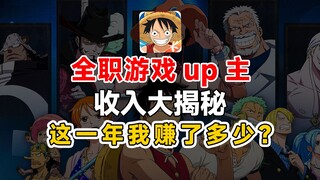 كشف دخل صاحب المحتوى الطموح والجريء: كم ربحت في عام واحد على موقع Bilibili مع أكثر من 8000 متابع؟